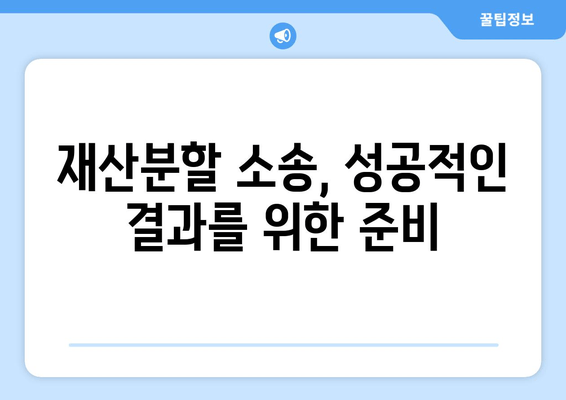 이혼소송 재산분할, 핵심 갈등 사항과 해결 방안 | 재산분할, 위자료, 전문가 조언