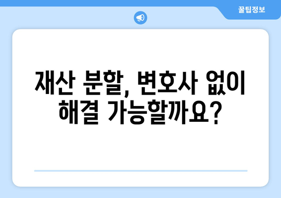 재산 분할 변호사, 갈등 해결의 열쇠? | 이혼, 재산분할, 변호사, 법률 상담, 갈등 해결 방안