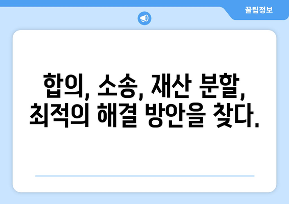 재산 분할 변호사, 갈등 해결의 열쇠? | 이혼, 재산분할, 변호사, 법률 상담, 갈등 해결 방안