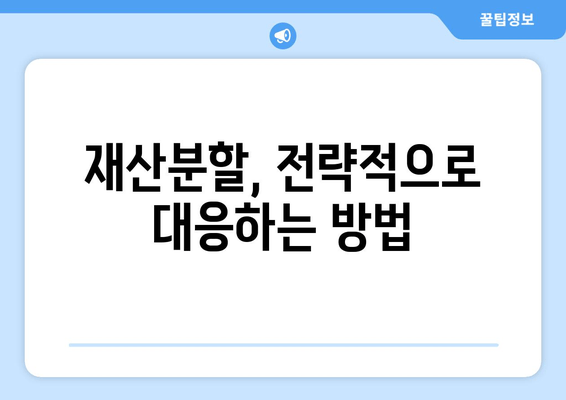 이혼 재산분할, 법적 논점 심층 분석| 주요 쟁점 및 전략 | 재산분할, 이혼소송, 법률정보