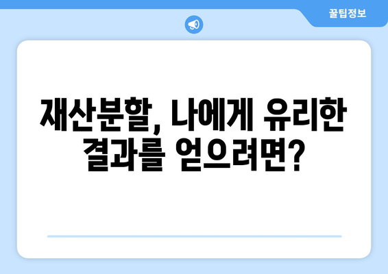 이혼 시 재산 분할, 법률 전문가의 도움으로 현명하게 해결하세요 | 재산분할, 이혼소송, 법률상담, 변호사