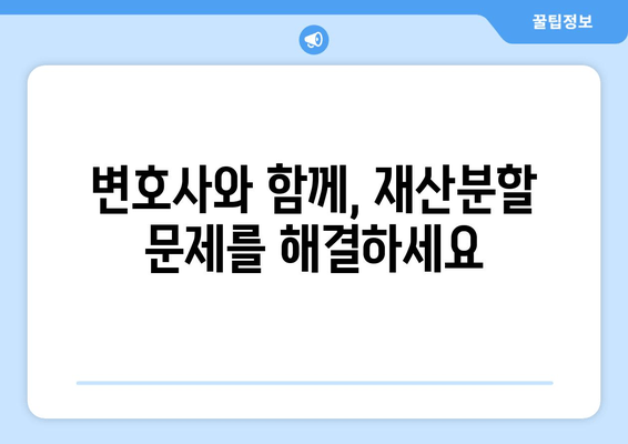 이혼 시 재산 분할, 법률 전문가의 도움으로 현명하게 해결하세요 | 재산분할, 이혼소송, 법률상담, 변호사