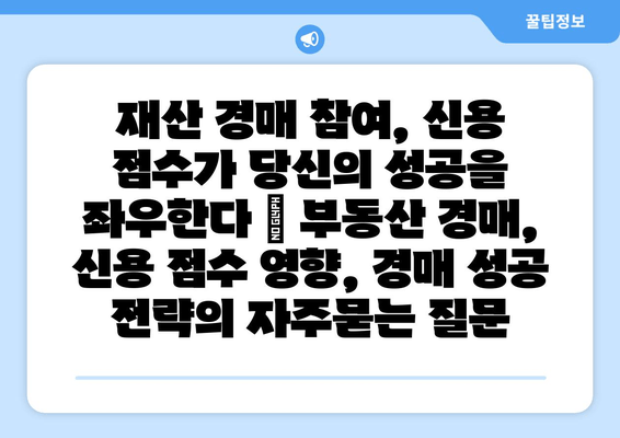 재산 경매 참여, 신용 점수가 당신의 성공을 좌우한다 | 부동산 경매, 신용 점수 영향, 경매 성공 전략