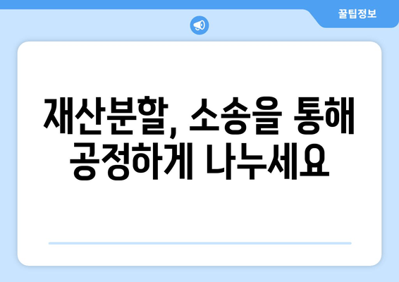 재산분할소송, 법적 대변으로 갈등 해결하기| 성공적인 소송 전략 | 재산분할, 이혼, 변호사, 소송