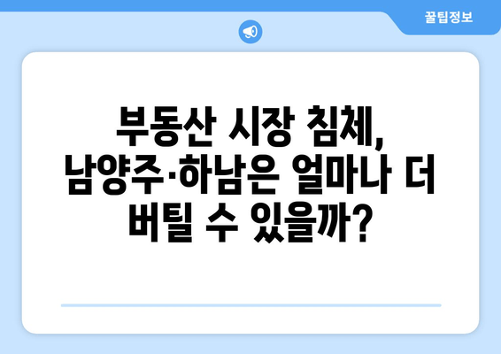 남양주·하남 집값 폭락, 전재산 반토막난 주민들의 눈물 | 부동산 시장 침체, 급매물 증가, 지역 경제 타격