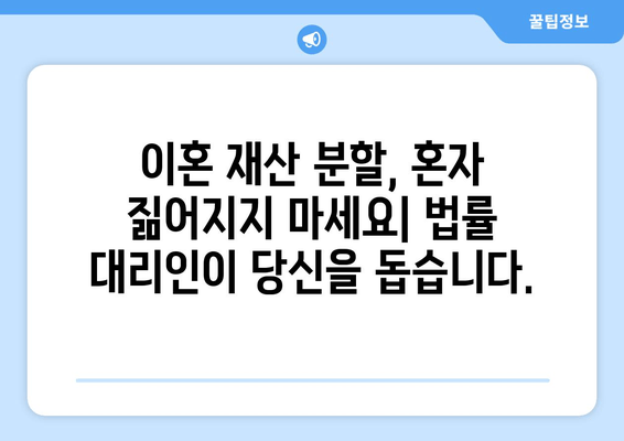 이혼 재산 분할 갈등, 확실한 법적 대표를 찾는 방법| 성공적인 분쟁 해결 전략 | 이혼, 재산분할, 법률 대리인, 분쟁 해결