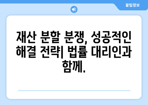 이혼 재산 분할 갈등, 확실한 법적 대표를 찾는 방법| 성공적인 분쟁 해결 전략 | 이혼, 재산분할, 법률 대리인, 분쟁 해결