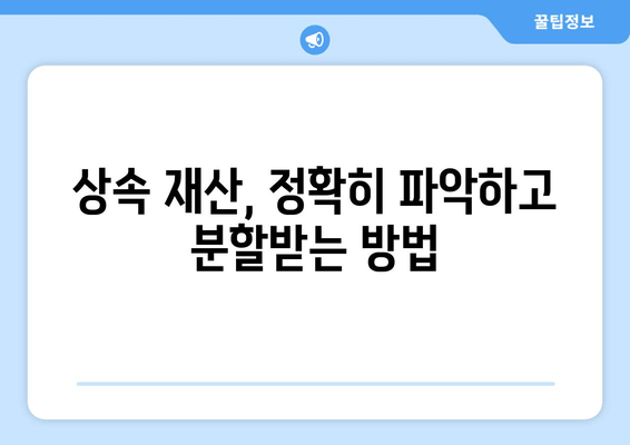 상속 재산 분할 소송, 꼼꼼하게 준비하는 5가지 조사 방법 | 상속, 재산 분할, 소송 준비, 법률 정보