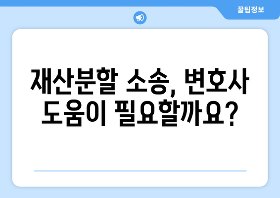 이혼 시 재산분할, 법적 지원 어떻게 받을까요? | 재산분할, 이혼소송, 변호사, 법률 상담, 재산분할 계산