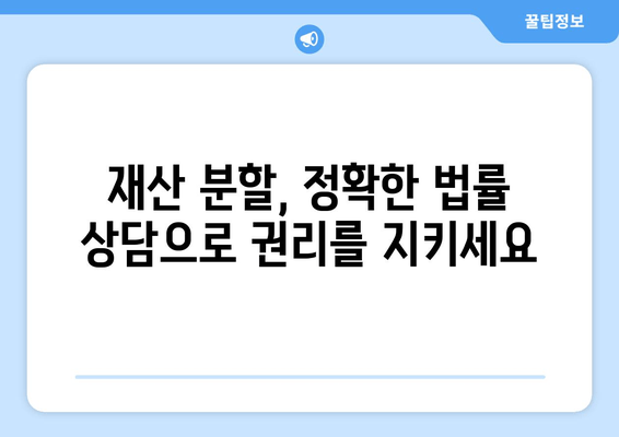 이혼 시 재산 분할, 법률 전문가의 도움이 필요한 이유 | 재산분할, 이혼소송, 변호사, 법률 상담