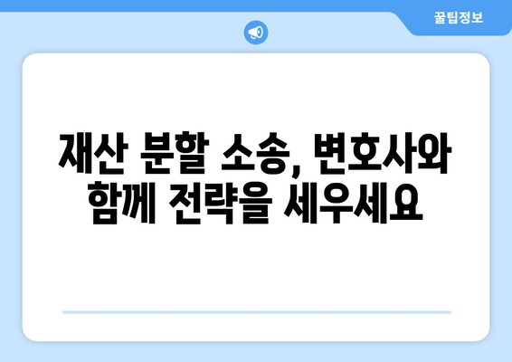 재산 분할 갈등, 변호사는 어떻게 도울까요? | 이혼, 재산분할, 법률 자문, 소송, 변호사 역할