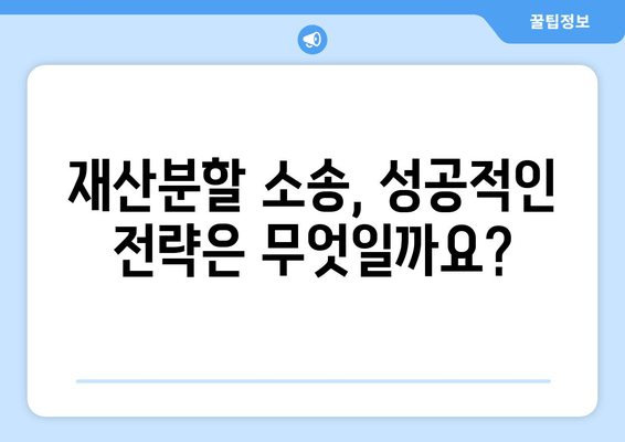 황혼이혼 재산분할 소송, 성공적인 전략 수립 가이드 | 재산분할, 소송 전략, 변호사 상담, 합의