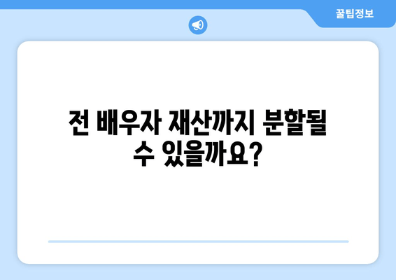 재혼 부부 이혼 시 재산 분할, 꼭 알아야 할 주의 사항 5가지 | 재혼, 이혼, 재산분할, 법률, 주의사항