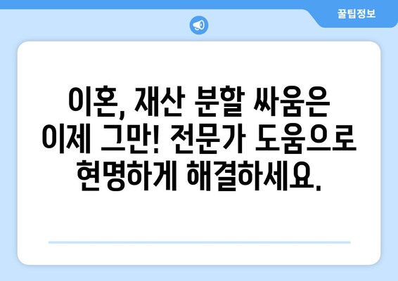 이혼소송 재산 분할 갈등, 전문가 조력으로 현명하게 해결하세요 | 재산분할, 위자료, 이혼소송, 법률 상담