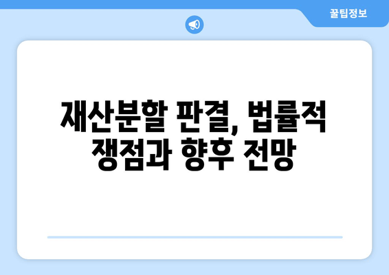 최태원 회장 재산분할 판결 항의|  법적 근거와 논점 분석 | 재산분할, 상속, 법률