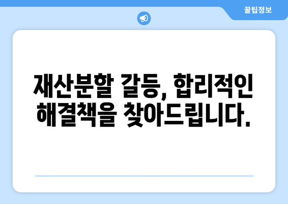 재산분할 소송 갈등, 변호사와 함께 현명하게 대처하세요! | 재산분할, 소송, 갈등 해결, 변호사 역할, 전문가 조언