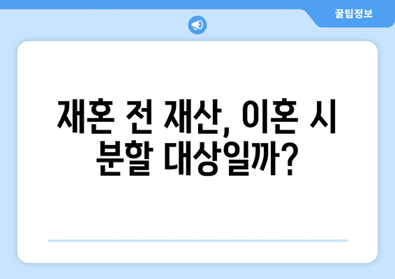 재혼 부부 이혼 시 재산분할, 꼭 알아야 할 주의 사항 5가지 | 재혼, 이혼, 재산분할, 법률, 변호사