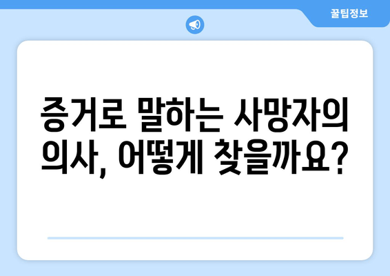 상속 재산분할 소송, 사망자 의사는 어떻게 확인할까요? | 상속, 재산분할, 소송, 사망자 의사 확인 방법