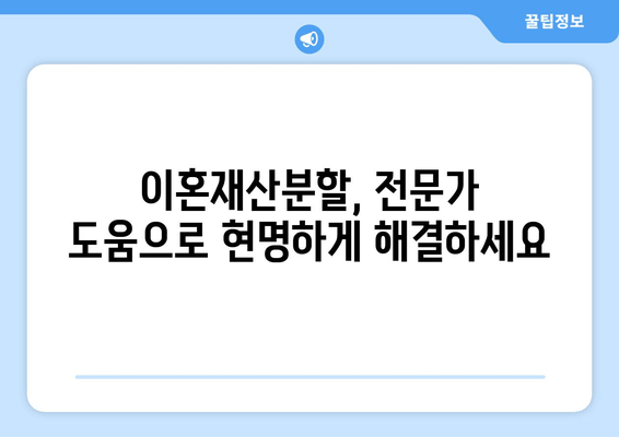 이혼재산분할 분쟁, 전문가 지원으로 현명하게 해결하세요 | 재산분할, 법률 상담, 조정, 소송, 전문 변호사