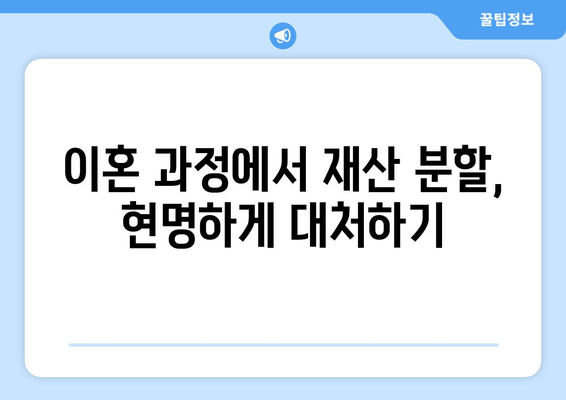 재산 분할 소송, 갈등 해결 위한 5가지 전략 | 이혼, 재산분할, 소송, 협상, 조정