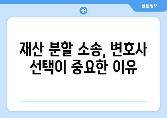 재산 분할 소송, 나에게 유리한 법적 대변은? | 이혼, 재산분할, 소송, 변호사, 전략