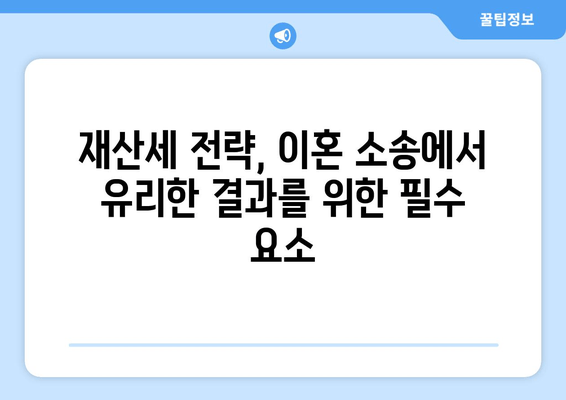 이혼 소송, 재산분할에서 재산세 전략| 꼼꼼하게 대비하고 유리하게 이끌어가세요 | 재산분할, 재산세, 이혼 소송, 변호사, 전략