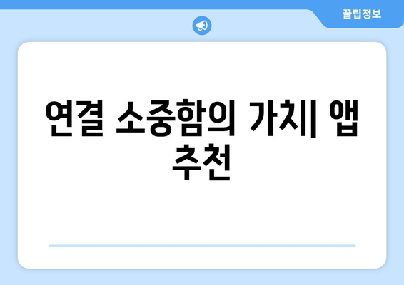 연결 소중함의 가치| 앱 추천