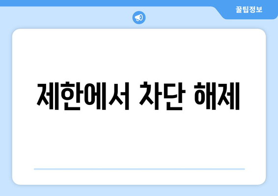 제한에서 차단 해제