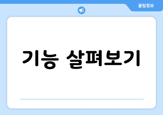 기능 살펴보기