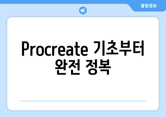 Procreate 기초부터 완전 정복