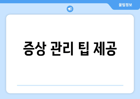 증상 관리 팁 제공