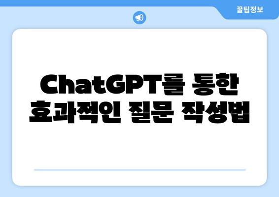 ChatGPT를 통한 효과적인 질문 작성법