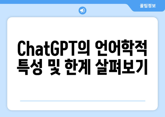 ChatGPT의 언어학적 특성 및 한계 살펴보기