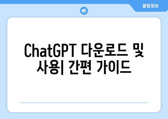 ChatGPT 다운로드 및 사용| 간편 가이드