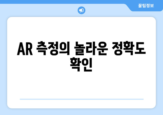 AR 측정의 놀라운 정확도 확인