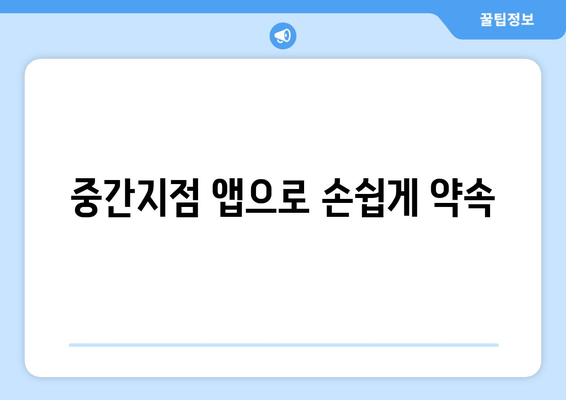 중간지점 앱으로 손쉽게 약속