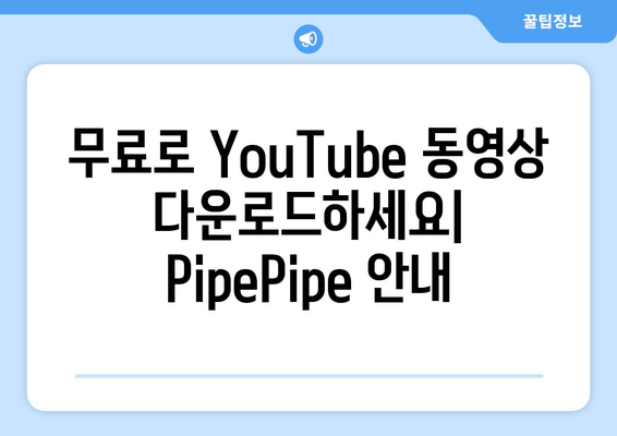 무료로 YouTube 동영상 다운로드하세요| PipePipe 안내