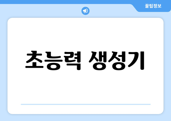 초능력 생성기