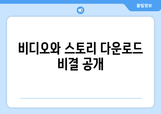 비디오와 스토리 다운로드 비결 공개