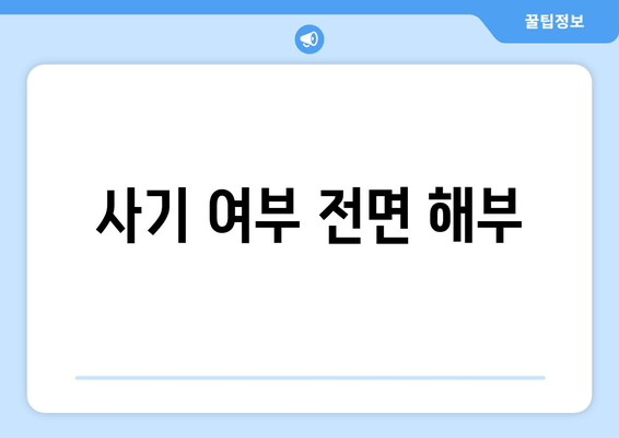 사기 여부 전면 해부