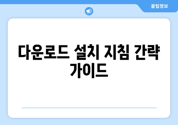 다운로드 설치 지침 간략 가이드