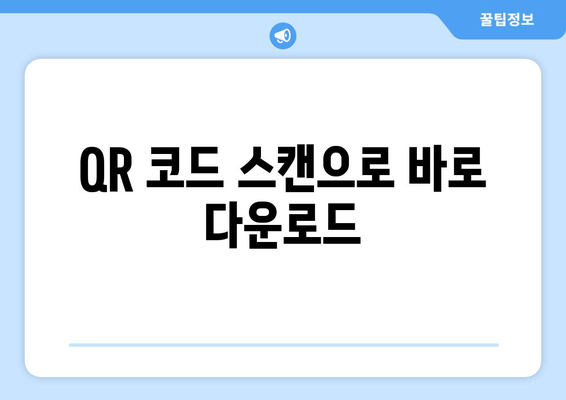 QR 코드 스캔으로 바로 다운로드