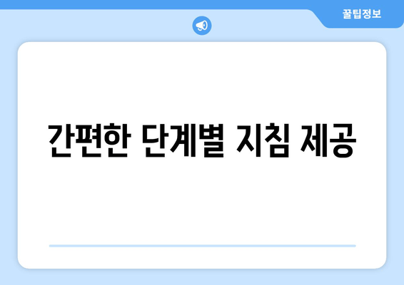 간편한 단계별 지침 제공