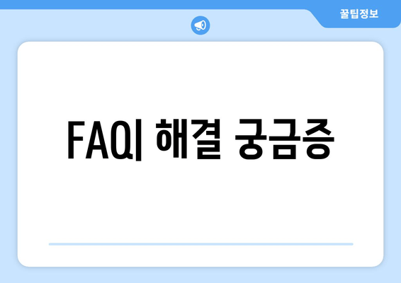 FAQ| 해결 궁금증