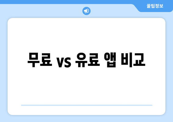 무료 vs 유료 앱 비교