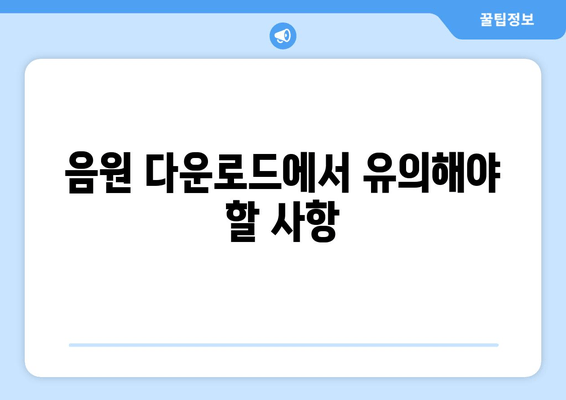 음원 다운로드에서 유의해야 할 사항