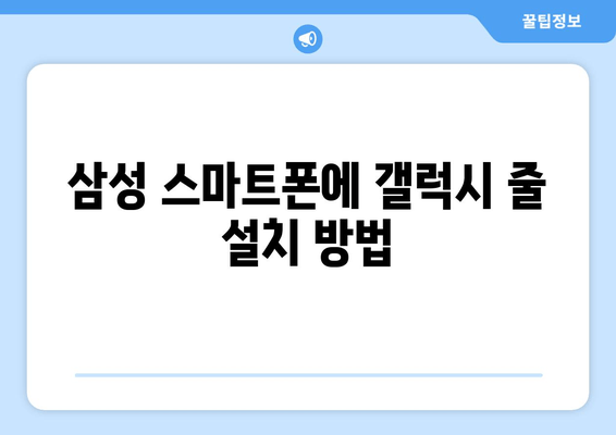 삼성 스마트폰에 갤럭시 줄 설치 방법