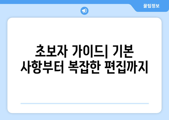 초보자 가이드| 기본 사항부터 복잡한 편집까지