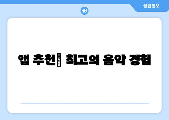 앱 추천| 최고의 음악 경험