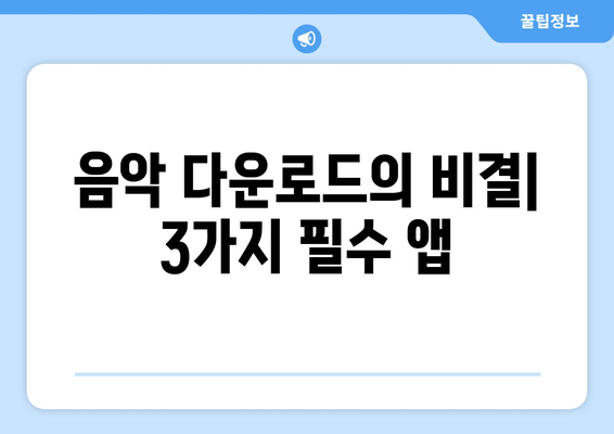 음악 다운로드의 비결| 3가지 필수 앱